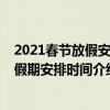 2021春节放假安排日历到底是怎么放假的（2021春节法定假期安排时间介绍）