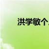 洪学敏个人资料（关于洪学敏简介）