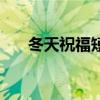 冬天祝福短信（冬天祝福短信有哪些）