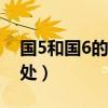 国5和国6的区别（分享其主要的三个区别之处）