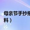 母亲节手抄报内容大全（母亲节手抄报内容资料）