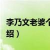 李乃文老婆个人资料（李乃文老婆个人资料介绍）