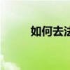 如何去法令纹（去除法令纹方法）