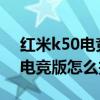 红米k50电竞版怎么关闭今日推荐 红米K50电竞版怎么投屏 