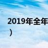 2019年全年法定节假日多少天（一共是28天）