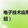 电子技术应用是学什么（电子技术应用专业介绍）