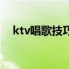 ktv唱歌技巧速成教学（在ktv怎么唱歌）