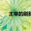 主宰的刷新时间（击杀主宰有什么用）