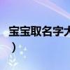 宝宝取名字大全免费（免费帮宝宝取名字大全）