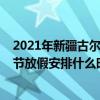 2021年新疆古尔邦节放假安排时间表（2021年新疆古尔邦节放假安排什么时间）