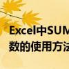 Excel中SUMPRODUCT函数的使用方法（函数的使用方法介绍）