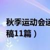 秋季运动会运动宣传稿（大学秋季运动会通讯稿11篇）