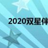 2020双星伴月什么时间（双星伴月解释）