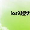 ios9越狱教程（操作步骤总结如下）