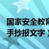 国家安全教育日手抄报内容（国家安全教育日手抄报文字）