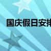 国庆假日安排时间表（国庆假日如何安排）