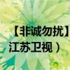 【非诚勿扰】是哪个频道的（【非诚勿扰】是江苏卫视）