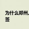 为什么郑州人喜欢叫别人老师 为什么郑智抽签 