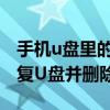 手机u盘里的文件删不掉该怎么办（让我们修复U盘并删除它）