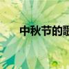 中秋节的歌有哪些（中秋节歌曲推荐）