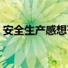 安全生产感想范文（安全生产感想范文示例）