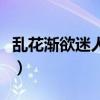 乱花渐欲迷人眼原文（钱塘湖春行原文及翻译）