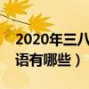 2020年三八妇女节祝福语（三八妇女节祝福语有哪些）