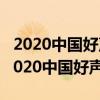 2020中国好声音在哪个app播放（怎么能看2020中国好声音）