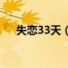 失恋33天（电影剧情 讲的是什么故事）