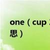 one（cup 2girls什么意思 是两女一杯的意思）