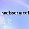 webservice原理是什么（这技术有什么用）