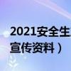 2021安全生产宣传资料（关于2021安全生产宣传资料）