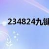 234824九键什么意思（九键与全键介绍）