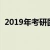 2019年考研国家线是多少（到底是多少呢）