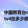 中国教育台cetv4在多少频道（中国教育台cetv4在多少频道呢）