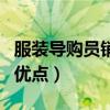 服装导购员销售技巧（准确地说出各类服装的优点）