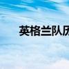 英格兰队历史介绍 英格兰队历届队长 