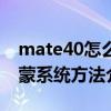 mate40怎么升级鸿蒙系统（mate40升级鸿蒙系统方法介绍）