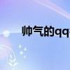 帅气的qq名字（帅气的qq名字大全）