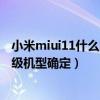 小米miui11什么时候更新（小米MIUI11发布时间和首批升级机型确定）