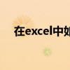 在excel中如何换行（在excel换行做法）