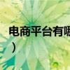 电商平台有哪些（电子商务平台的功能是什么）