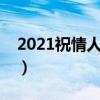 2021祝情人节快乐说说（情人节快乐祝福语）