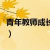 青年教师成长感悟（青年教师成长感悟是什么）