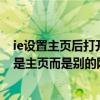 ie设置主页后打开还是其他页面（为什么打开IE后显示的不是主页而是别的网页）