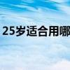 25岁适合用哪种眼霜（下面详细给大家介绍）