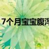 7个月宝宝腹泻怎么办（5个小妙招帮娃缓解）