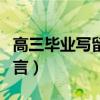 高三毕业写留言的好句子（高三毕业怎么写留言）