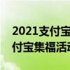 2021支付宝集福活动什么时候开始（往年支付宝集福活动时间）