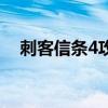 刺客信条4攻略（新手怎么玩刺客信条4）